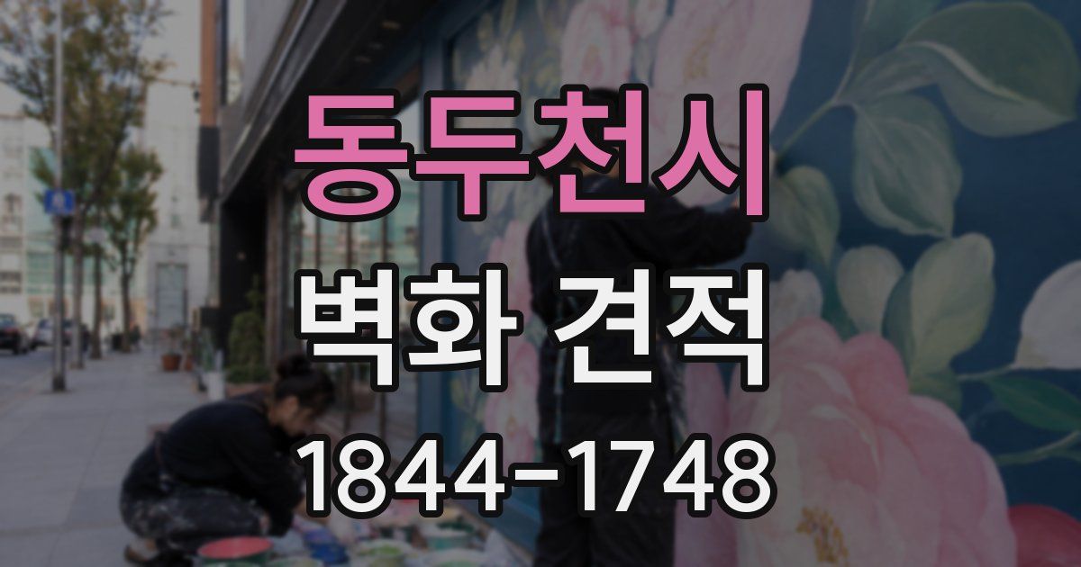 동두천시 벽화 견적