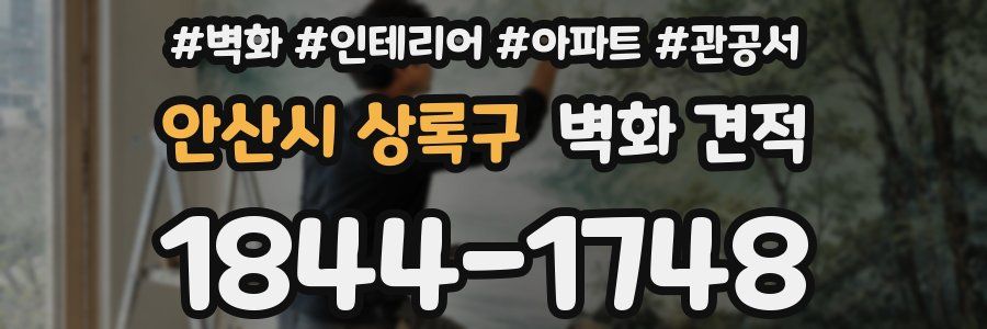 안산시 상록구 벽화 견적