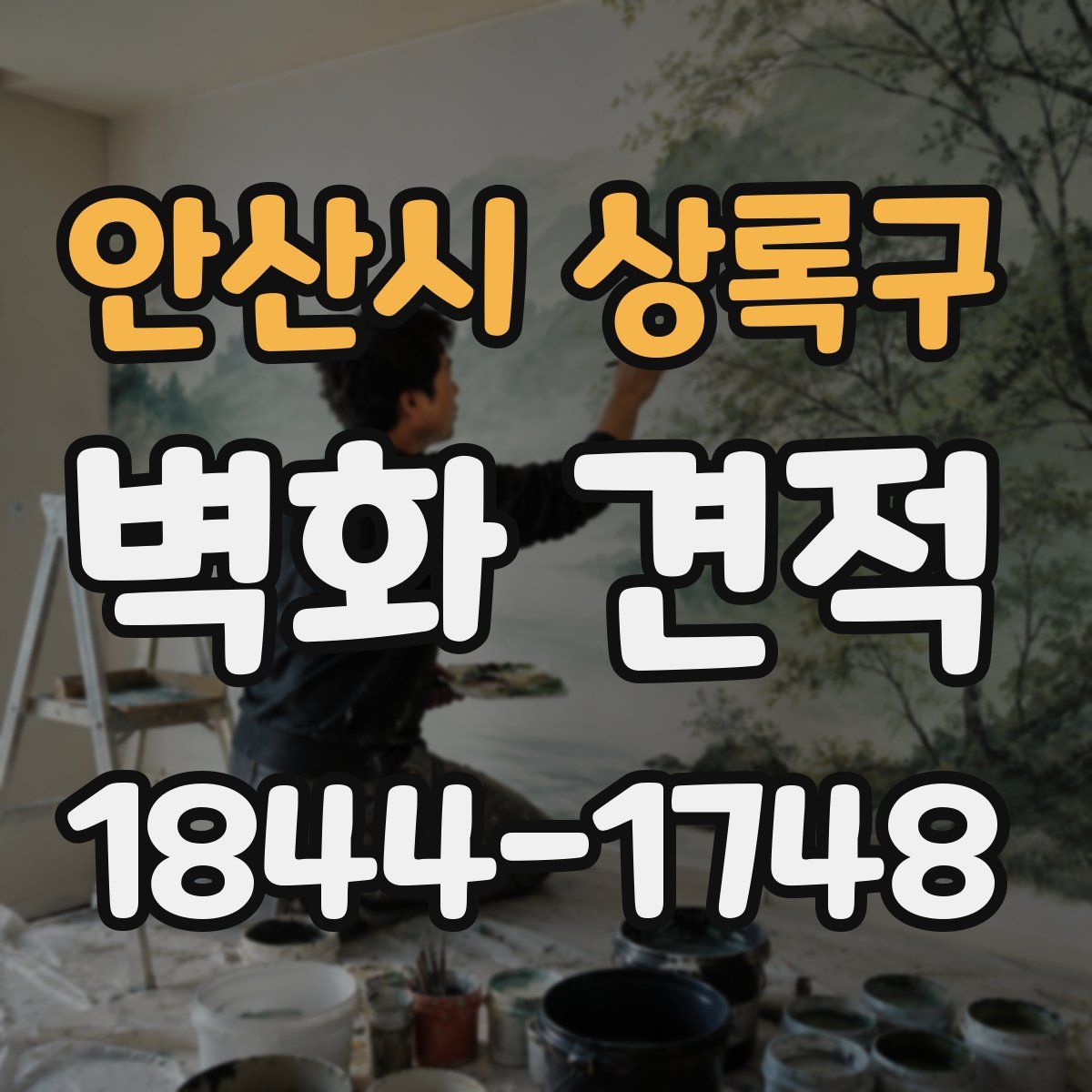안산시 상록구 벽화 견적