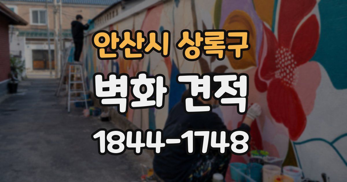 안산시 상록구 벽화 견적
