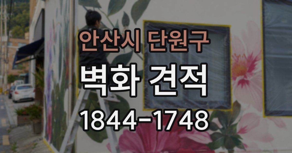 안산시 단원구 벽화 견적