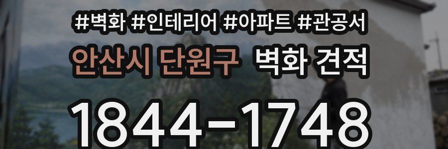 안산시 단원구 벽화 견적