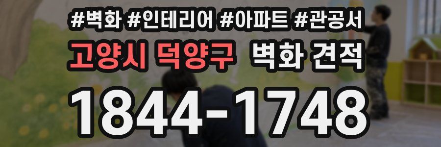 고양시 덕양구 벽화 견적