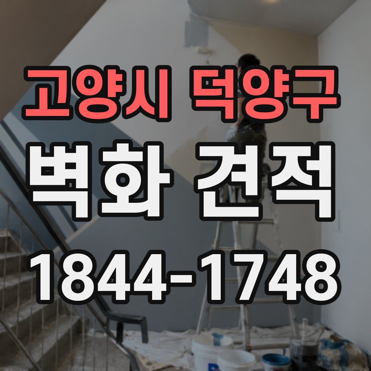 고양시 덕양구 벽화 견적