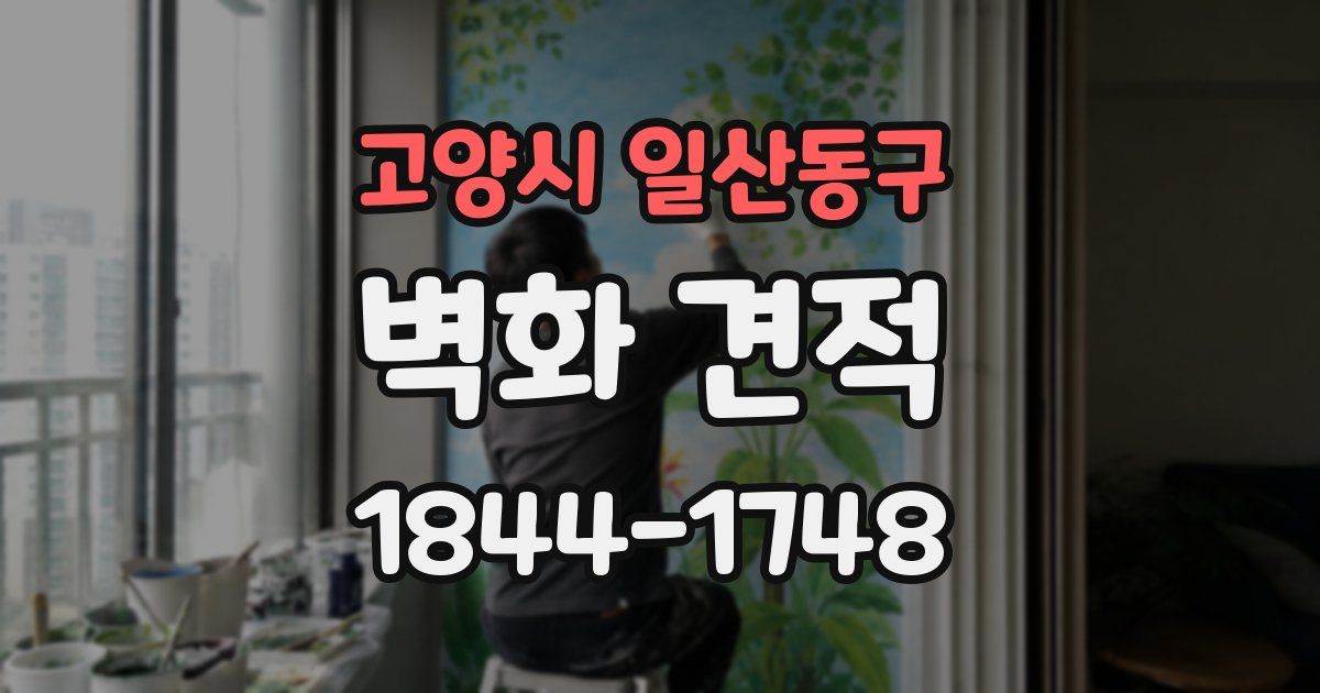 고양시 일산동구 벽화 견적