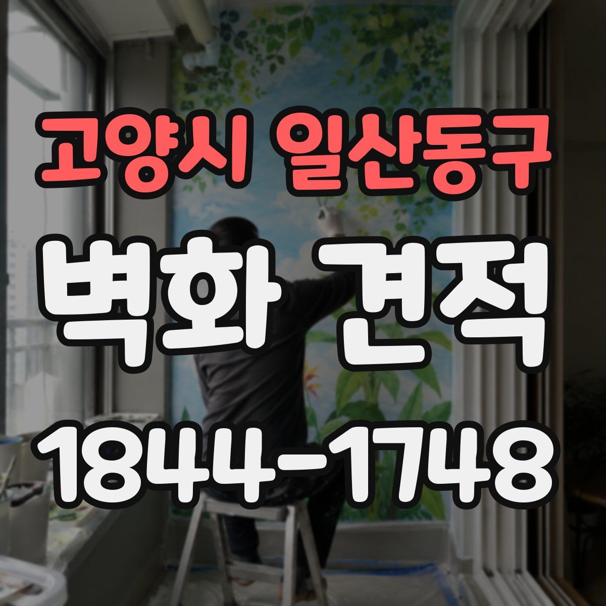 고양시 일산동구 벽화 견적