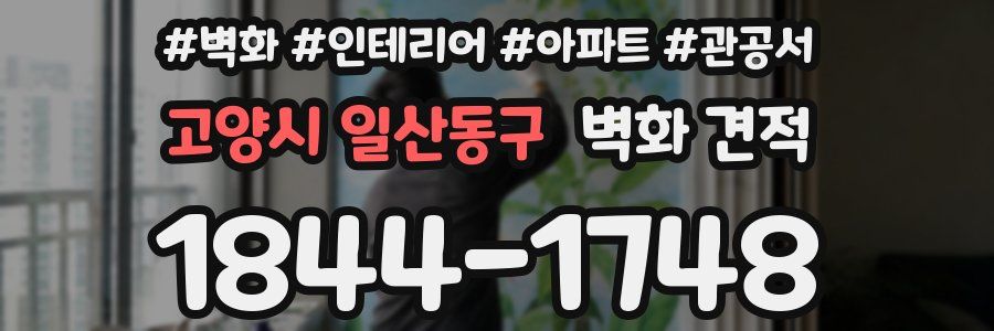 고양시 일산동구 벽화 견적
