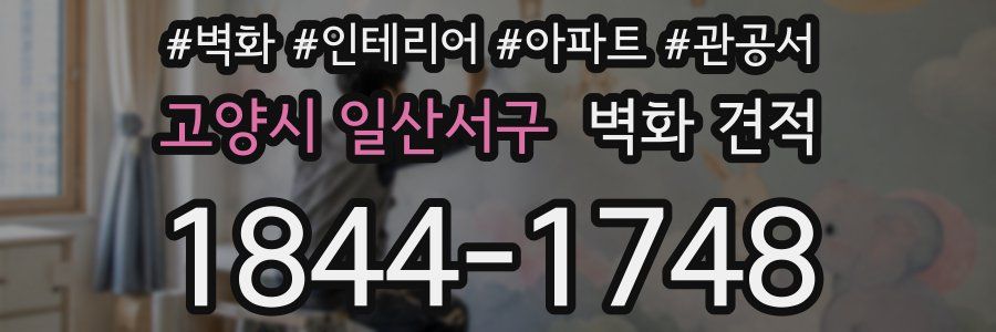 고양시 일산서구 벽화 견적