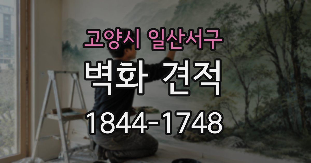 고양시 일산서구 벽화 견적