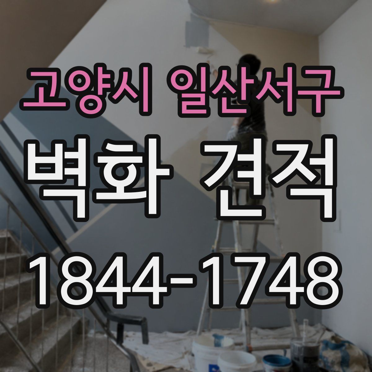 고양시 일산서구 벽화 견적