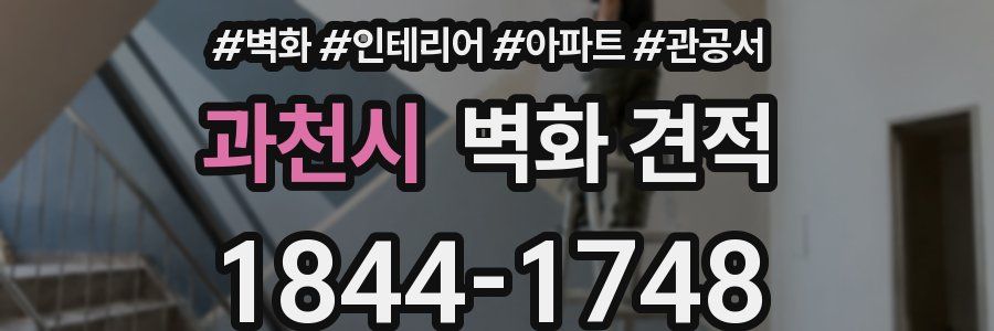 과천시 벽화 견적