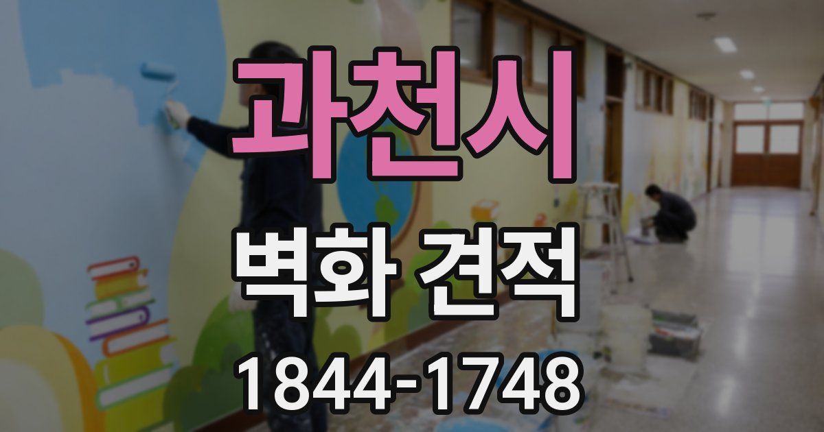 과천시 벽화 견적