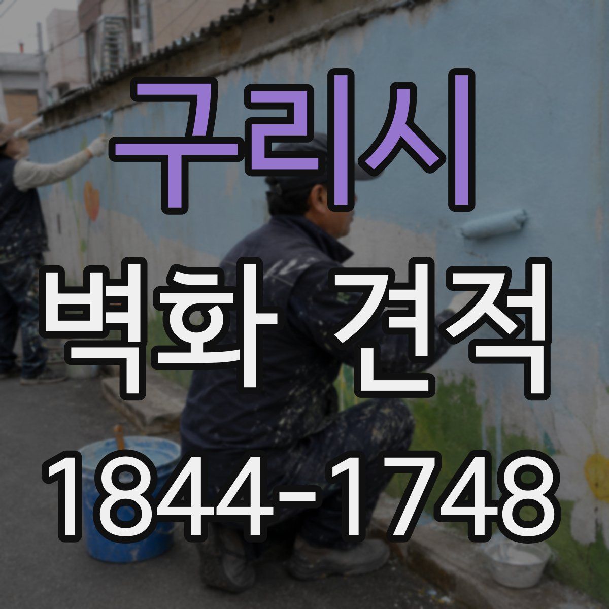 구리시 벽화 견적