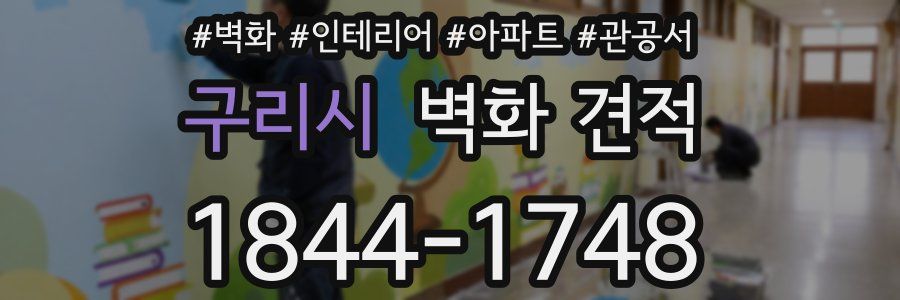 구리시 벽화 견적