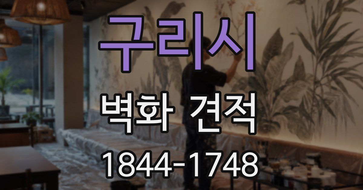 구리시 벽화 견적