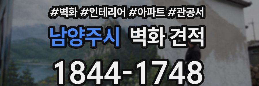 남양주시 벽화 견적