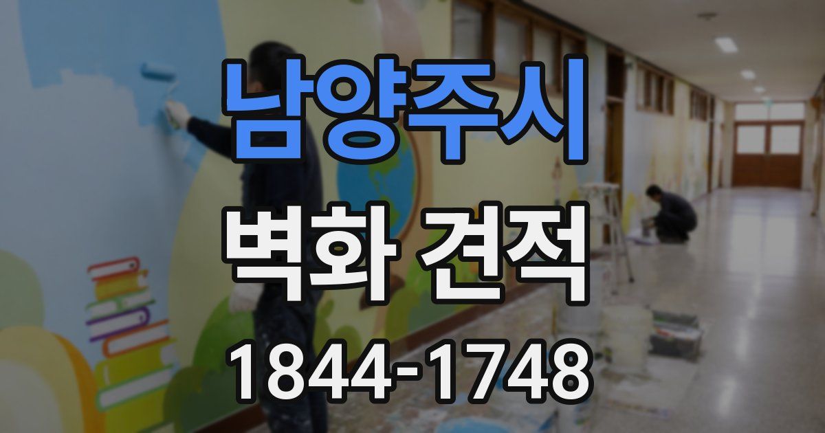 남양주시 벽화 견적