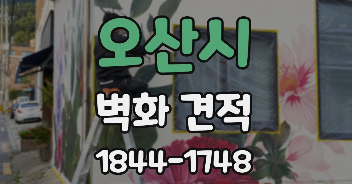 오산시 벽화 견적