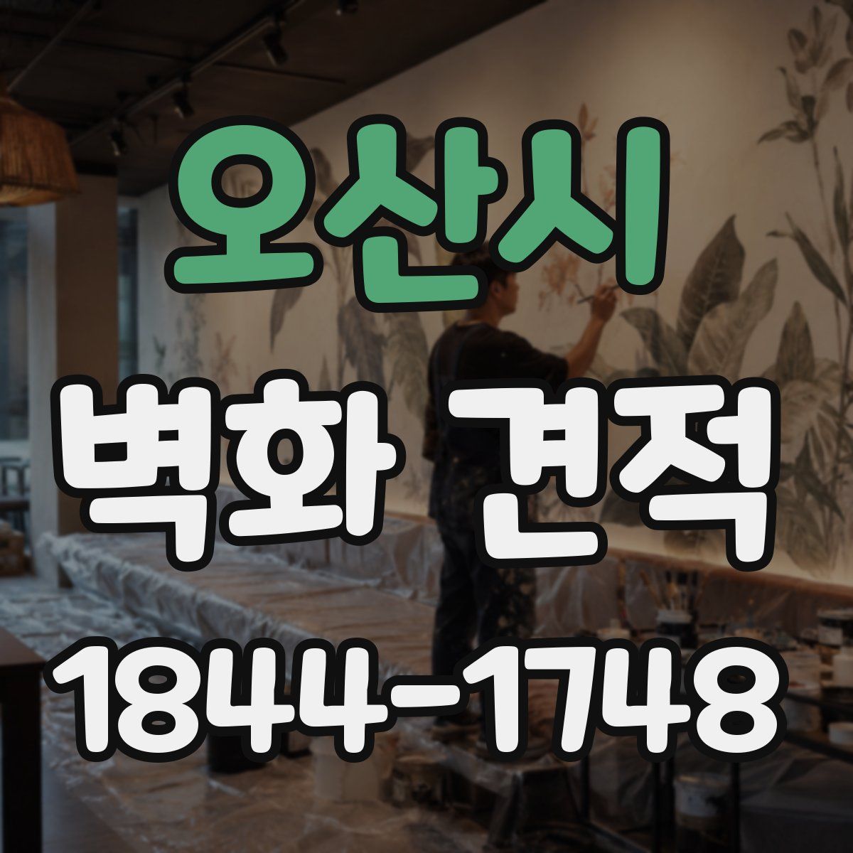 오산시 벽화 견적
