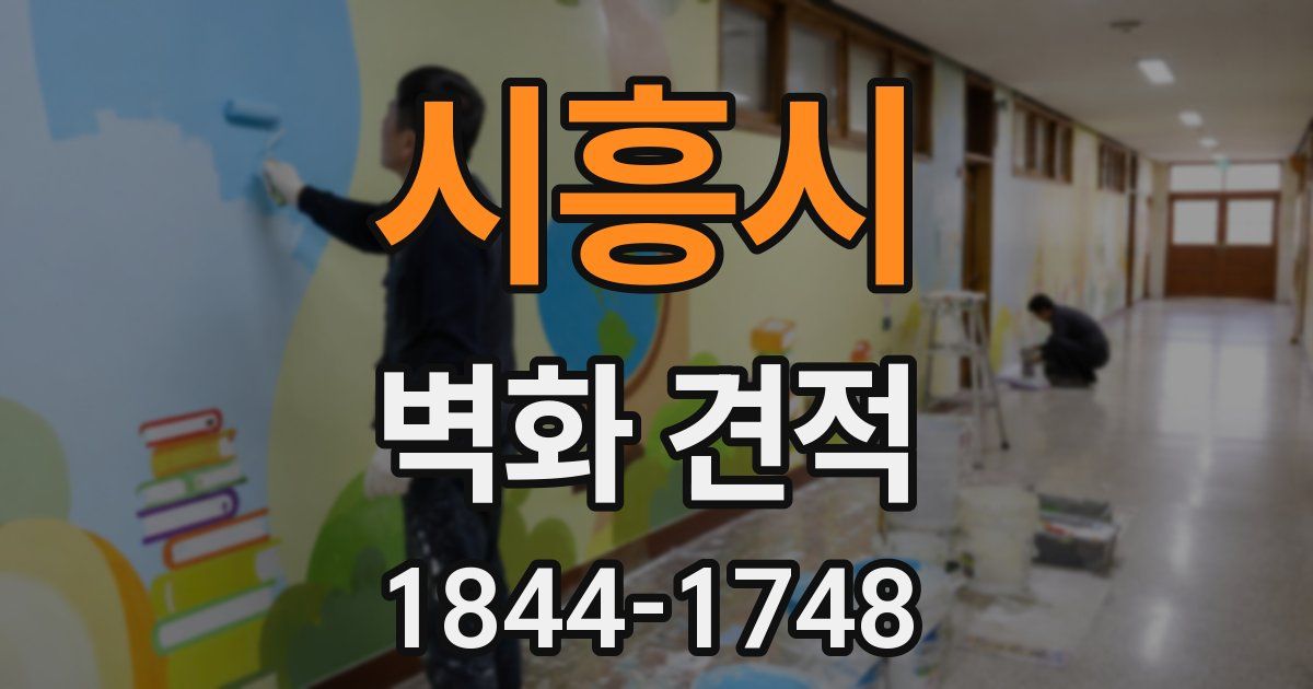 시흥시 벽화 견적