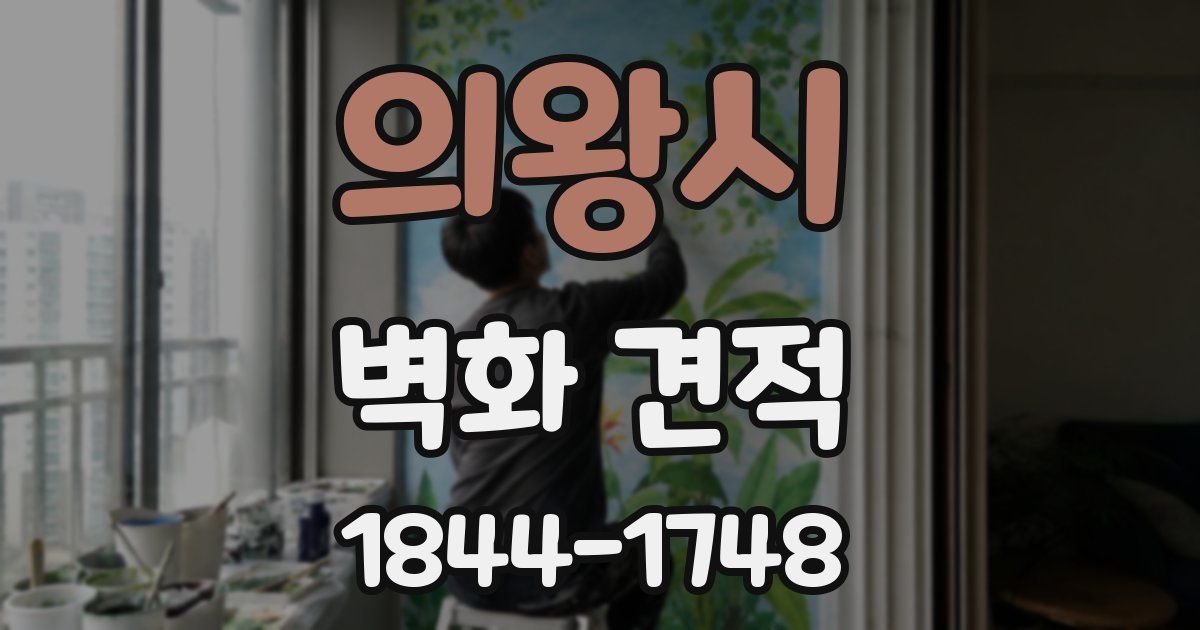 의왕시 벽화 견적