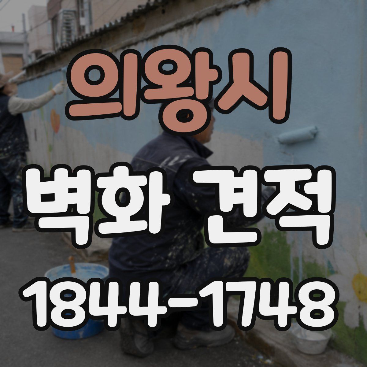 의왕시 벽화 견적