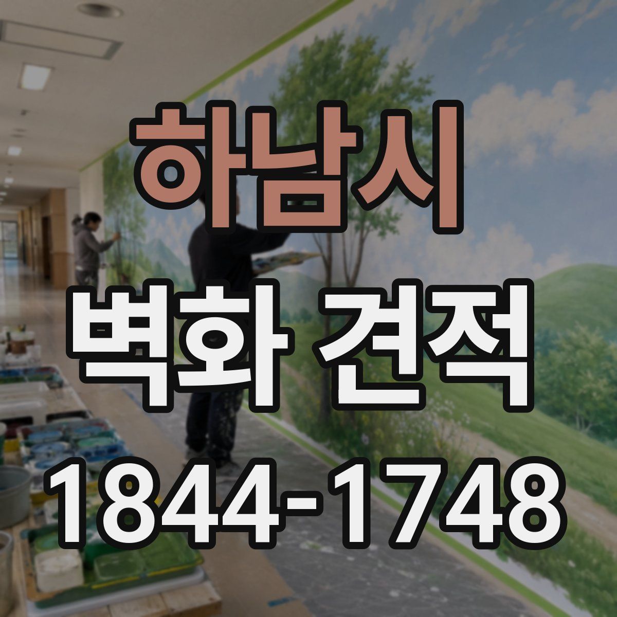 하남시 벽화 견적
