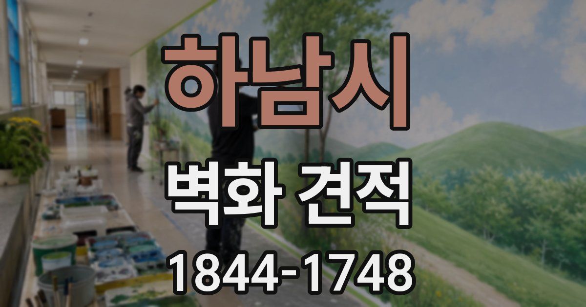 하남시 벽화 견적