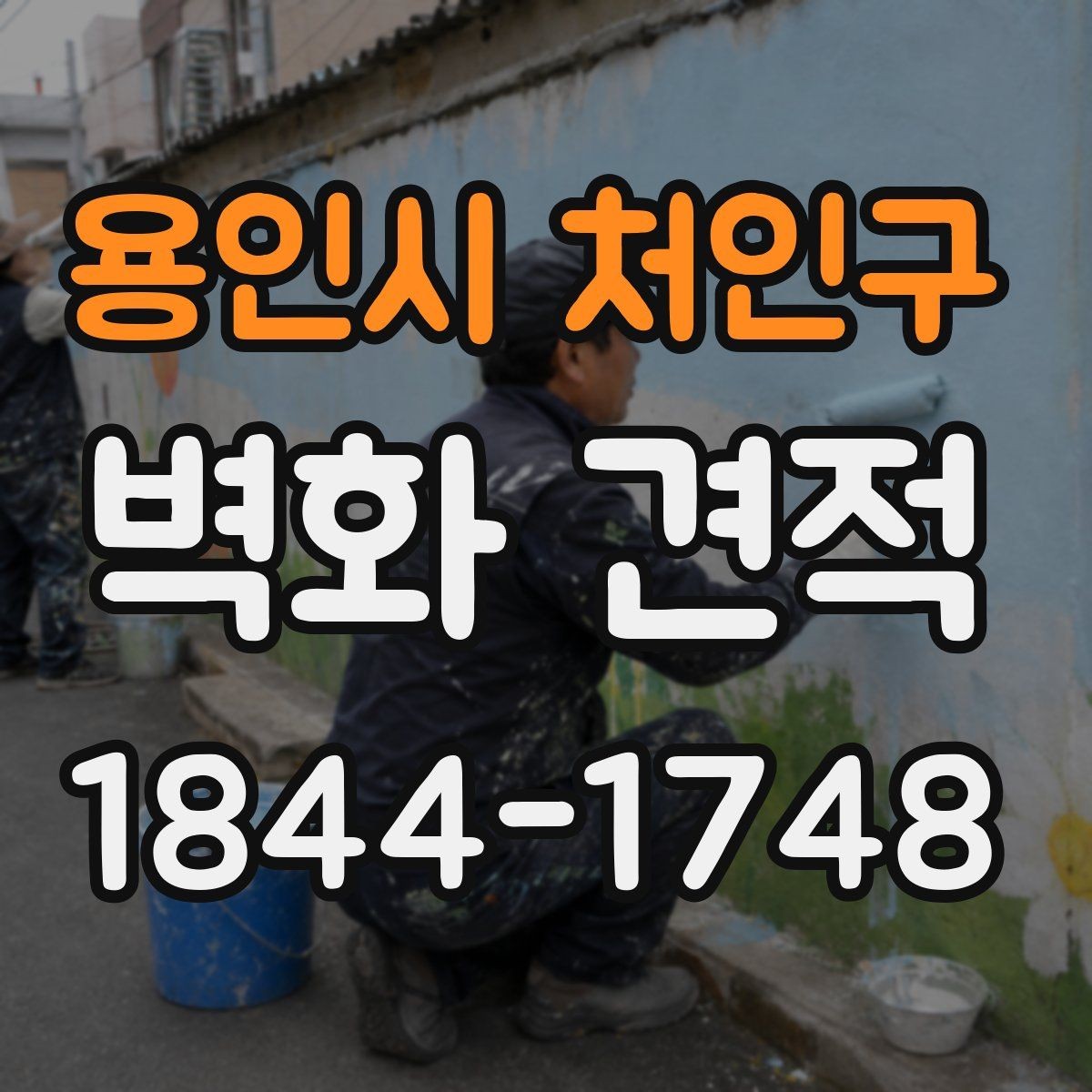 용인시 처인구 벽화 견적 실제 색감과 시안 차이를 줄이는 팁