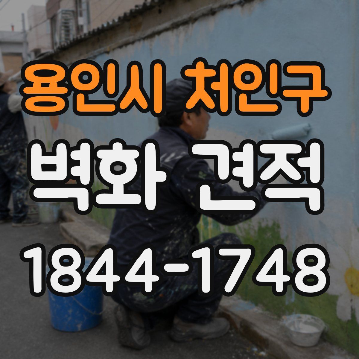 용인시 처인구 벽화 견적