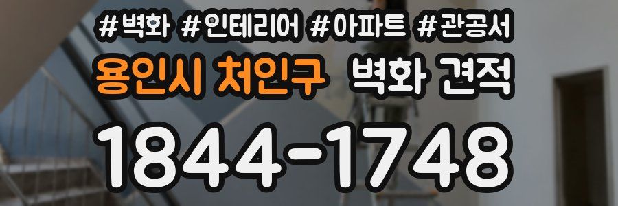 용인시 처인구 벽화 견적