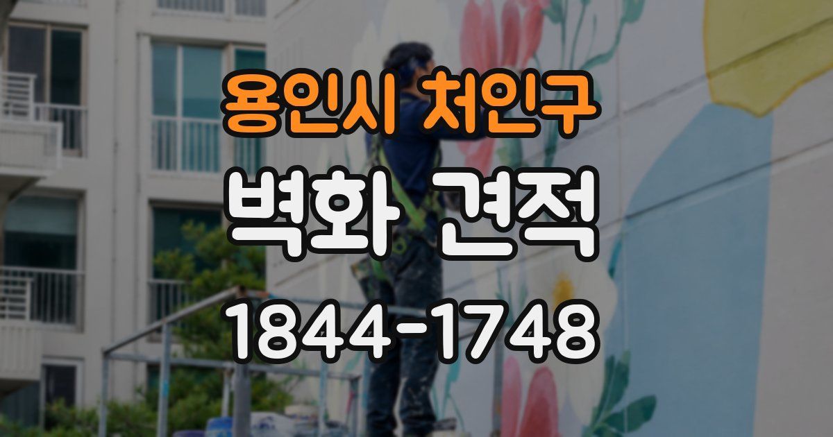 용인시 처인구 벽화 견적