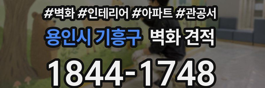 용인시 기흥구 벽화 견적