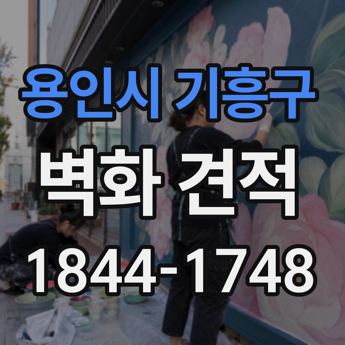 용인시 기흥구 벽화 견적