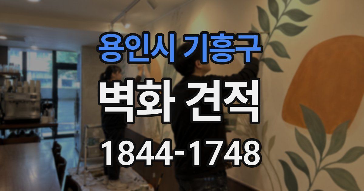 용인시 기흥구 벽화 견적