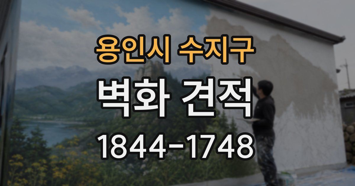 용인시 수지구 벽화 견적