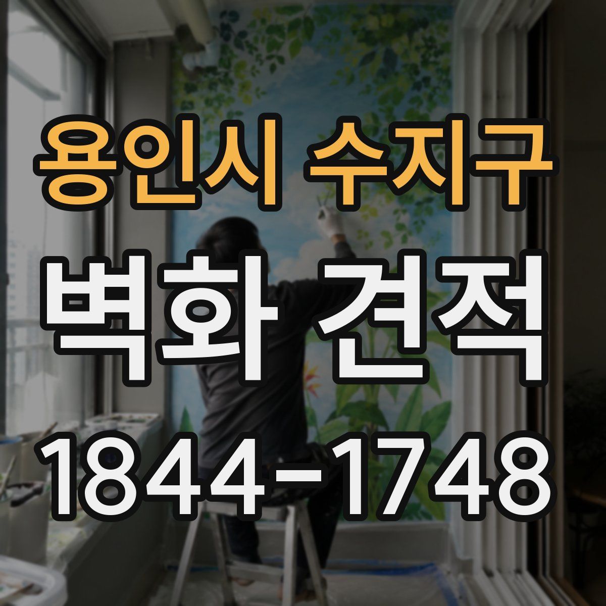 용인시 수지구 벽화 견적