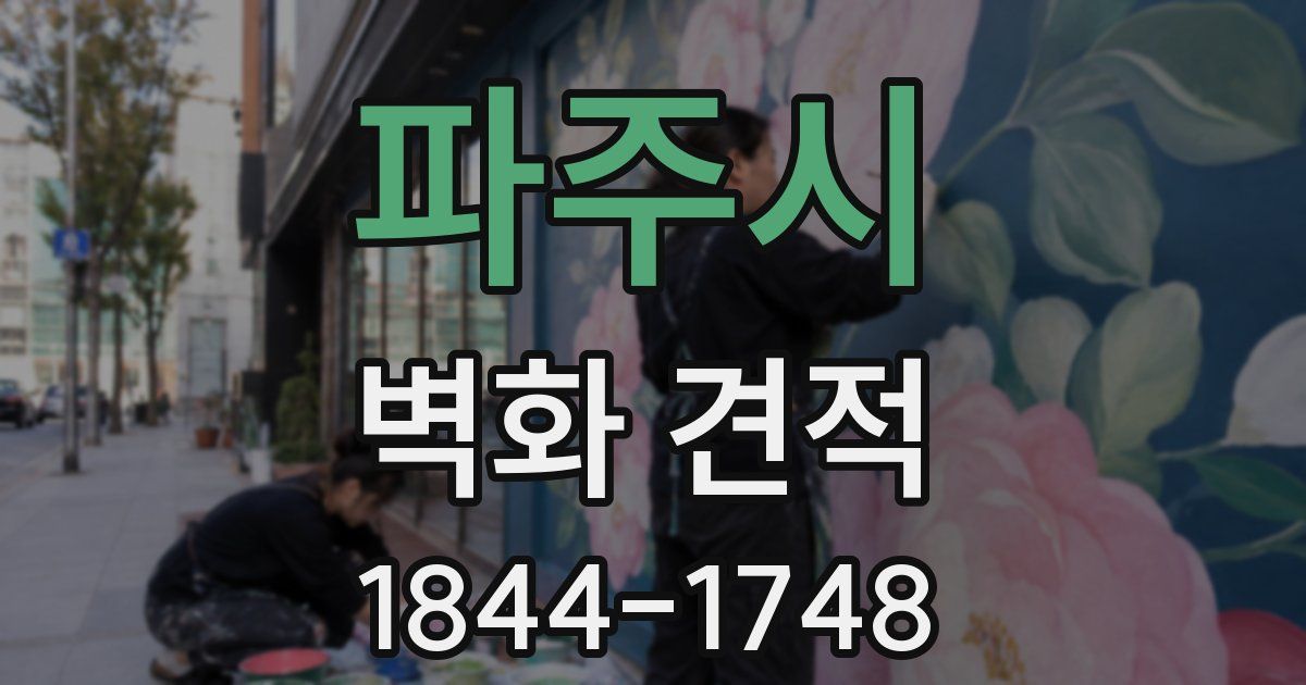 파주시 벽화 견적