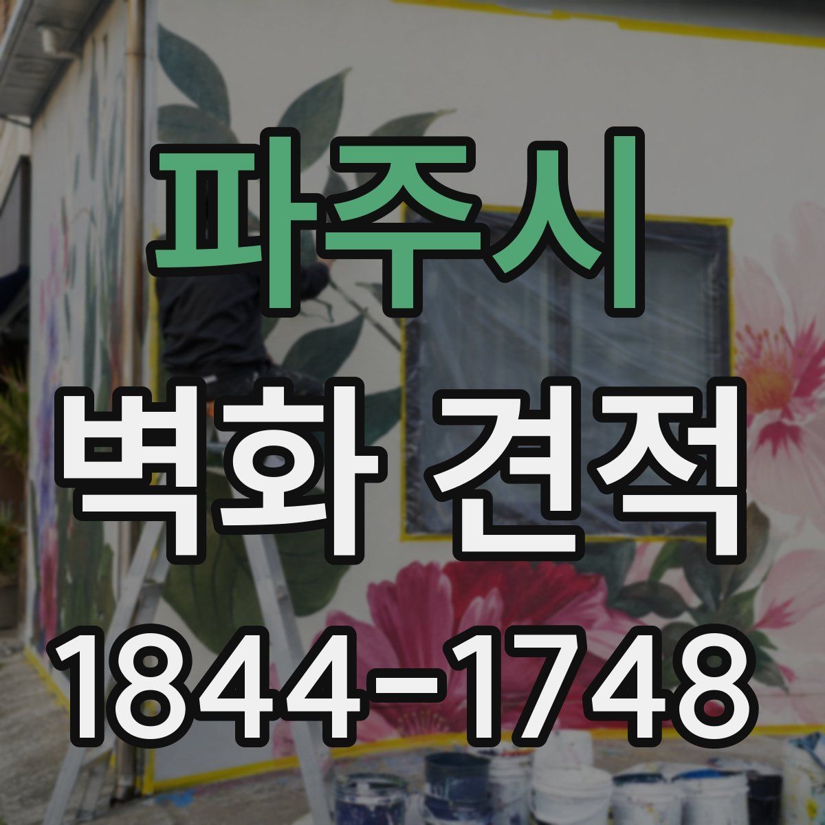파주시 벽화 견적