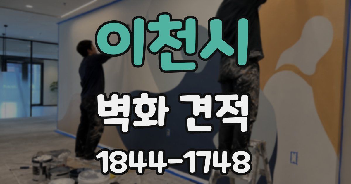 이천시 벽화 견적