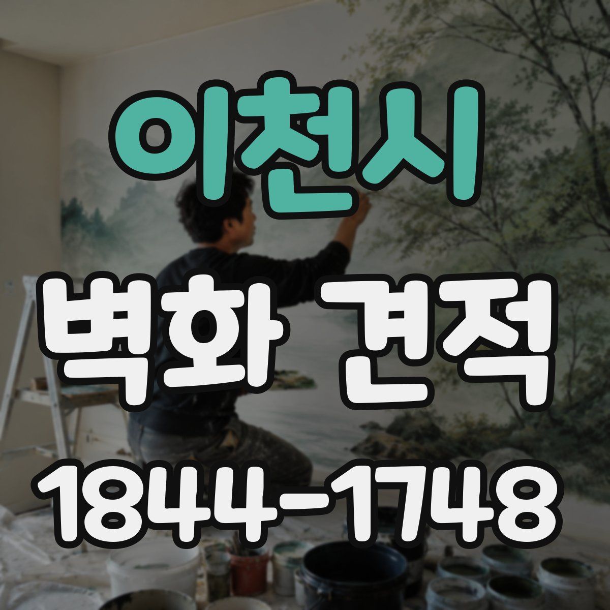 이천시 벽화 견적