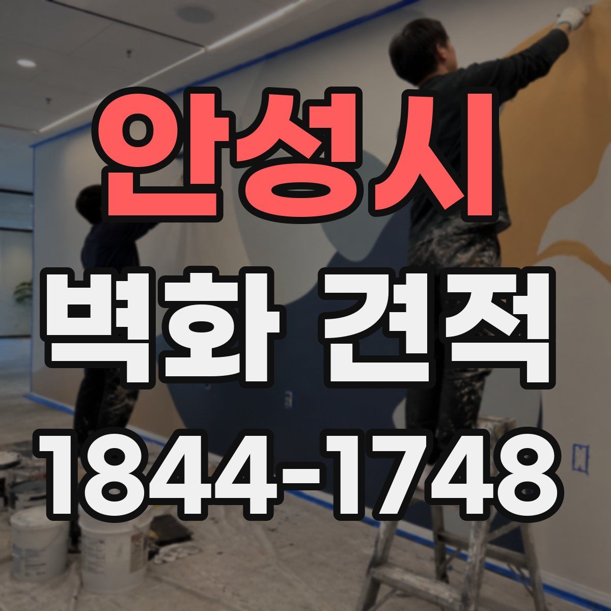안성시 벽화 견적