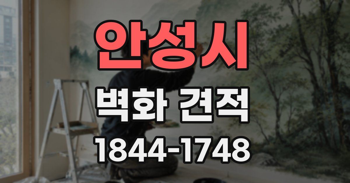 안성시 벽화 견적
