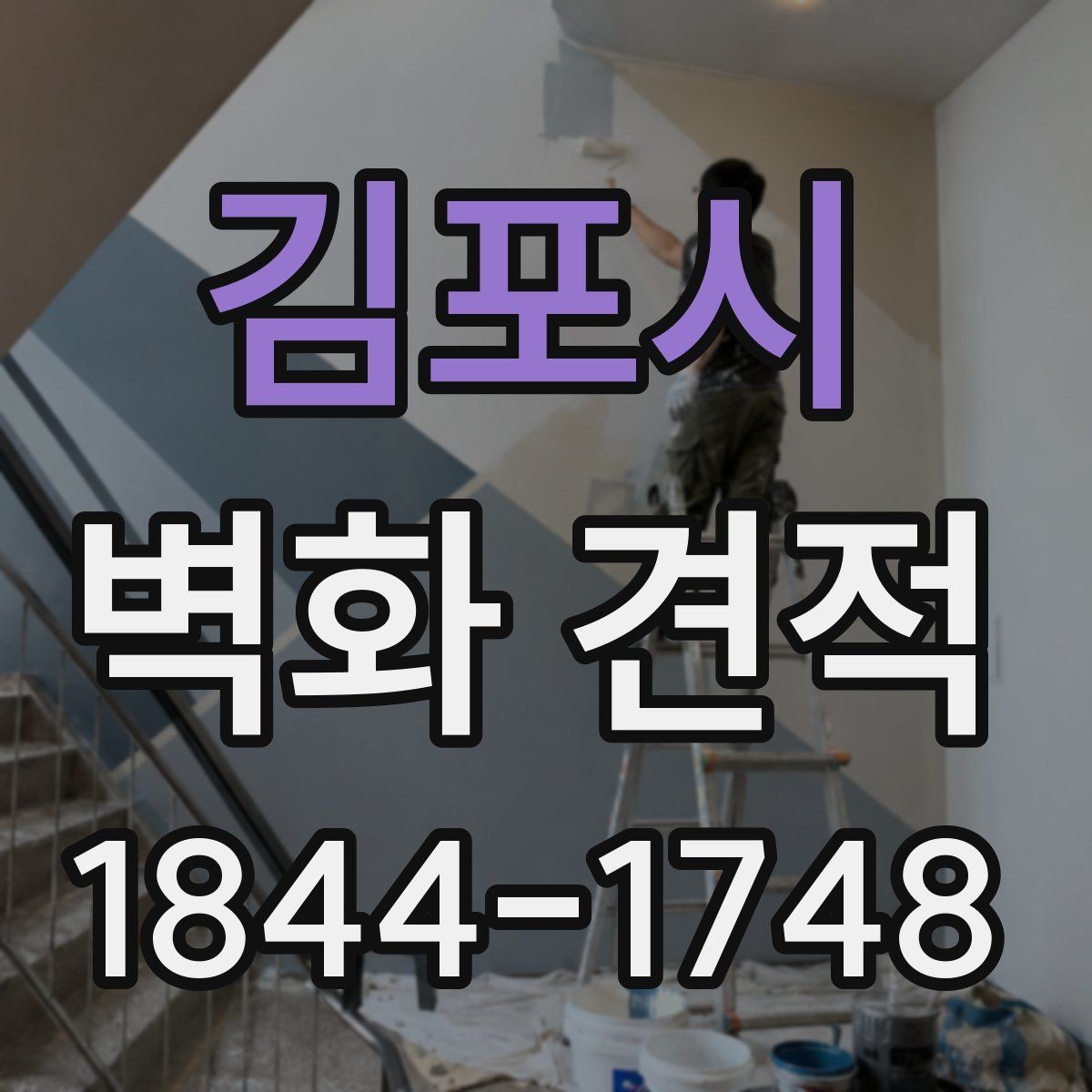 김포시 벽화 견적 대형 프로젝트에서 추가비가 생기는 경우