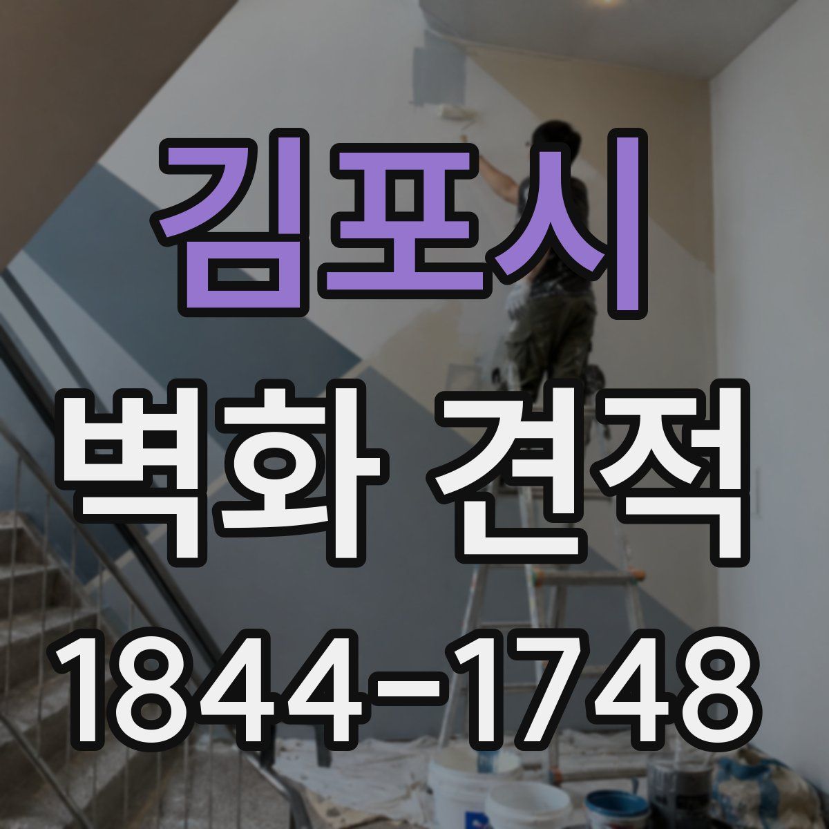김포시 벽화 견적