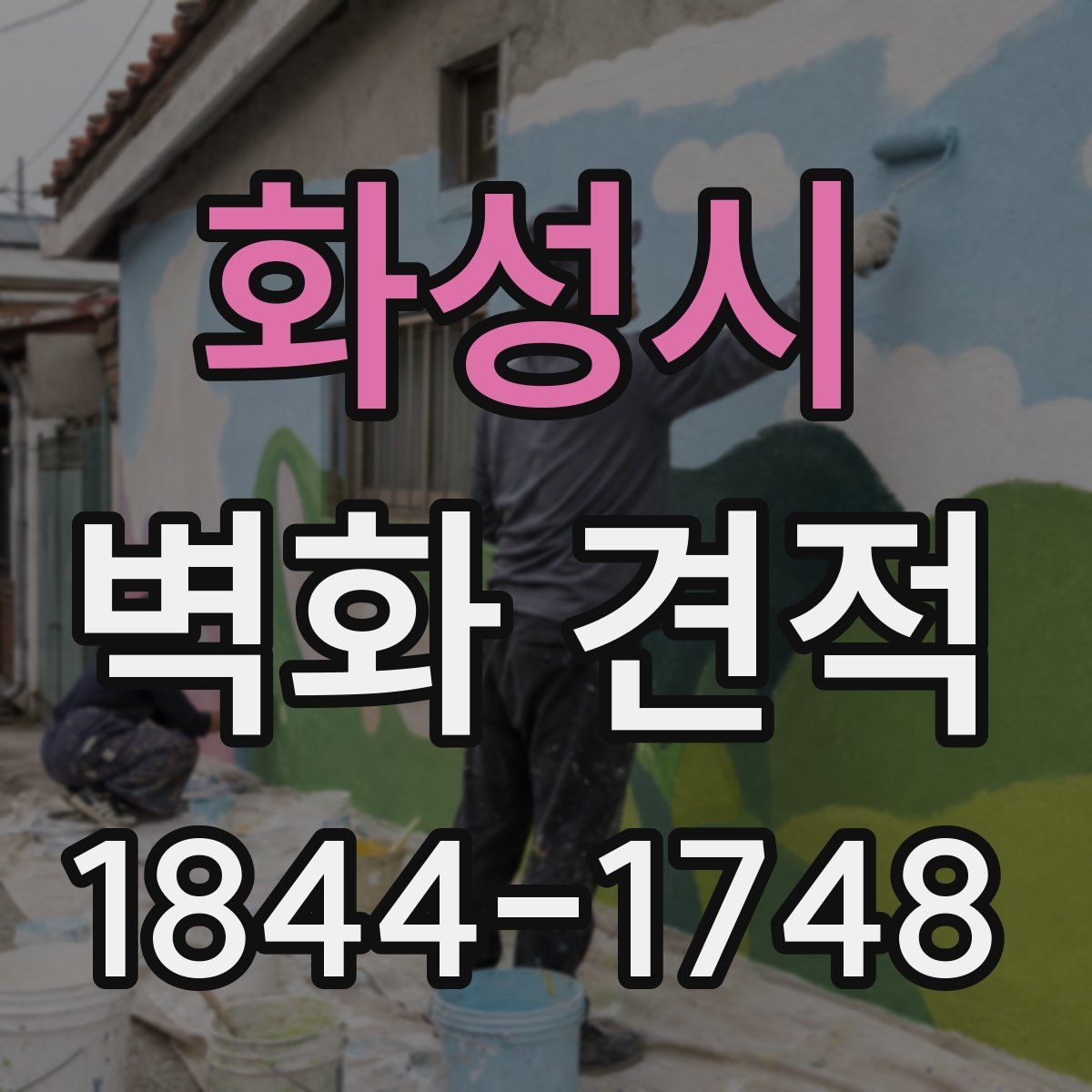 화성시 벽화 견적