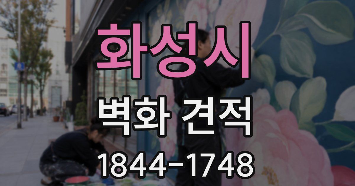 화성시 벽화 견적