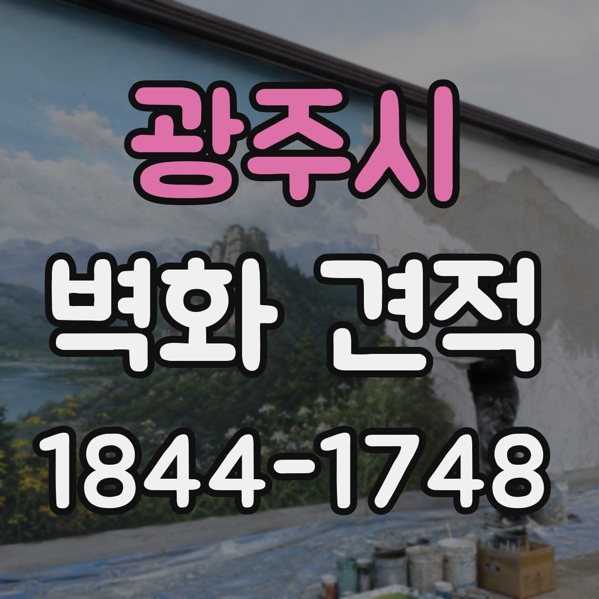 광주시 벽화 견적 오래 가는 재료를 고를 때 확인할 점