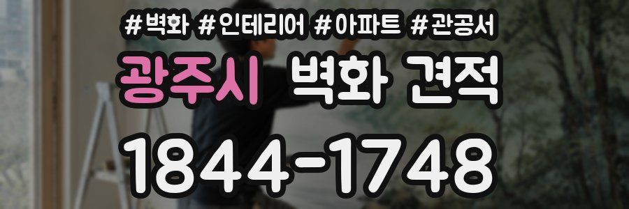광주시 벽화 견적