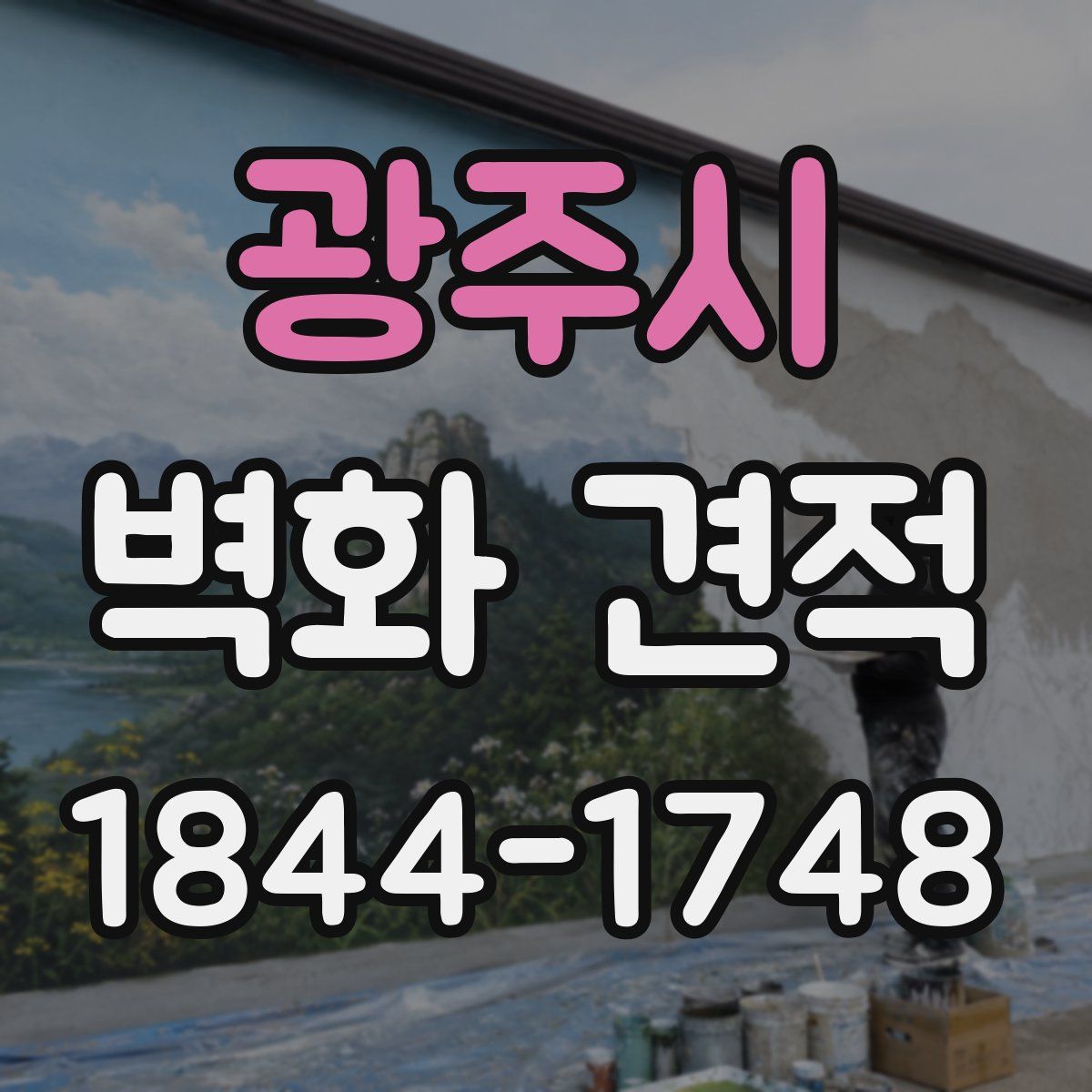 광주시 벽화 견적